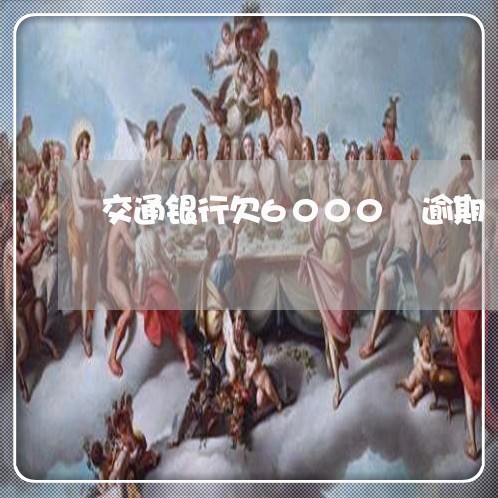 交通银行欠6000 逾期